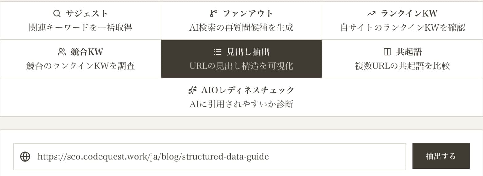 ディレベースのキーワード調査ツールで「見出し抽出」タブを選び、URLを入力した画面