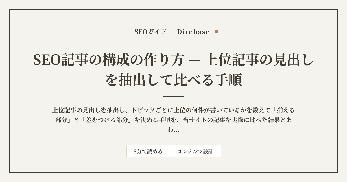 SEO記事の構成の作り方｜上位記事の見出しを抽出して比べる手順