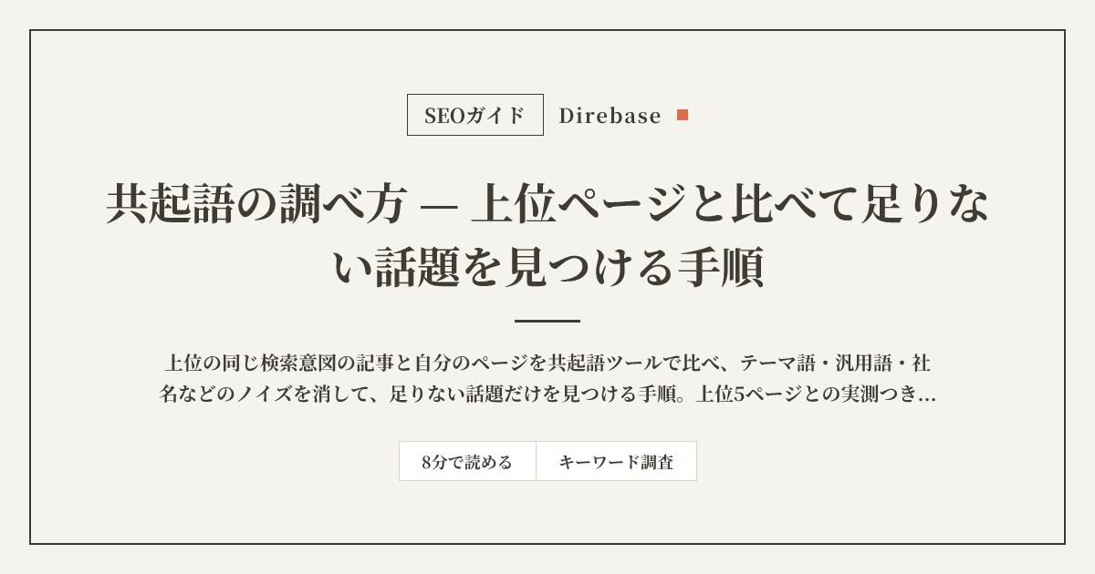 共起語の調べ方｜上位ページと比べて足りない話題を見つける手順