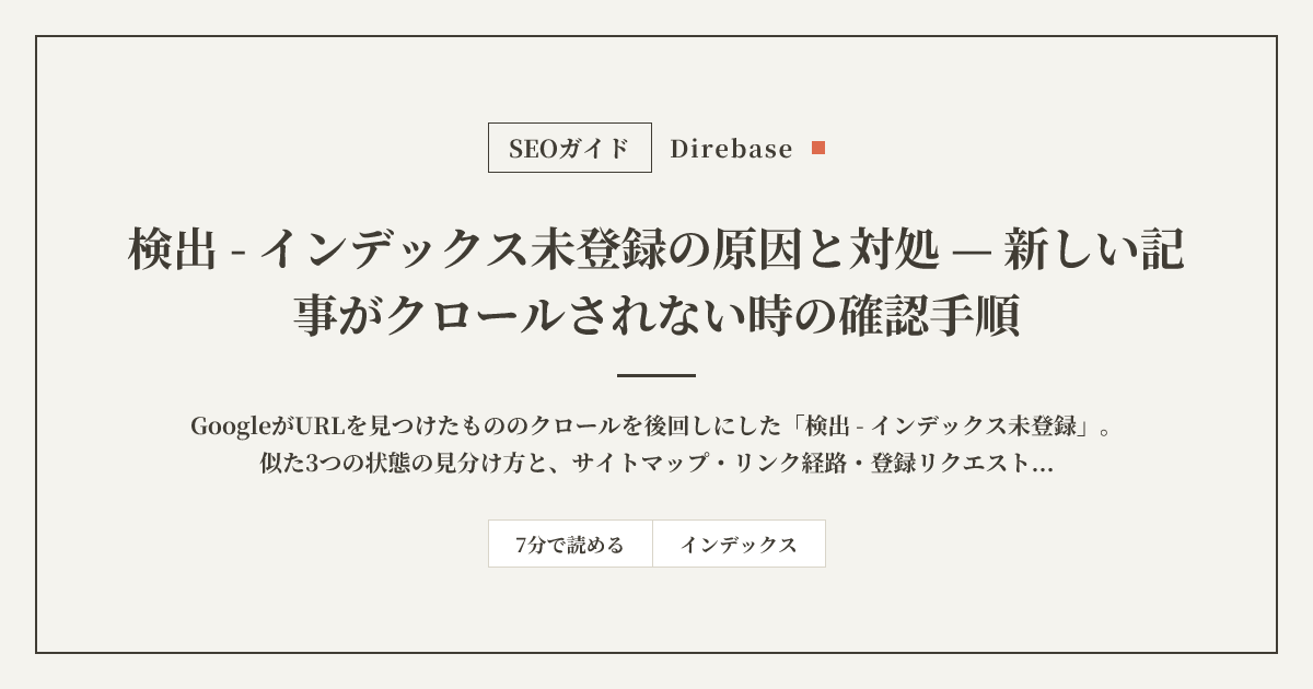 検出 - インデックス未登録の原因と対処｜新しい記事がクロールされない時の確認手順
