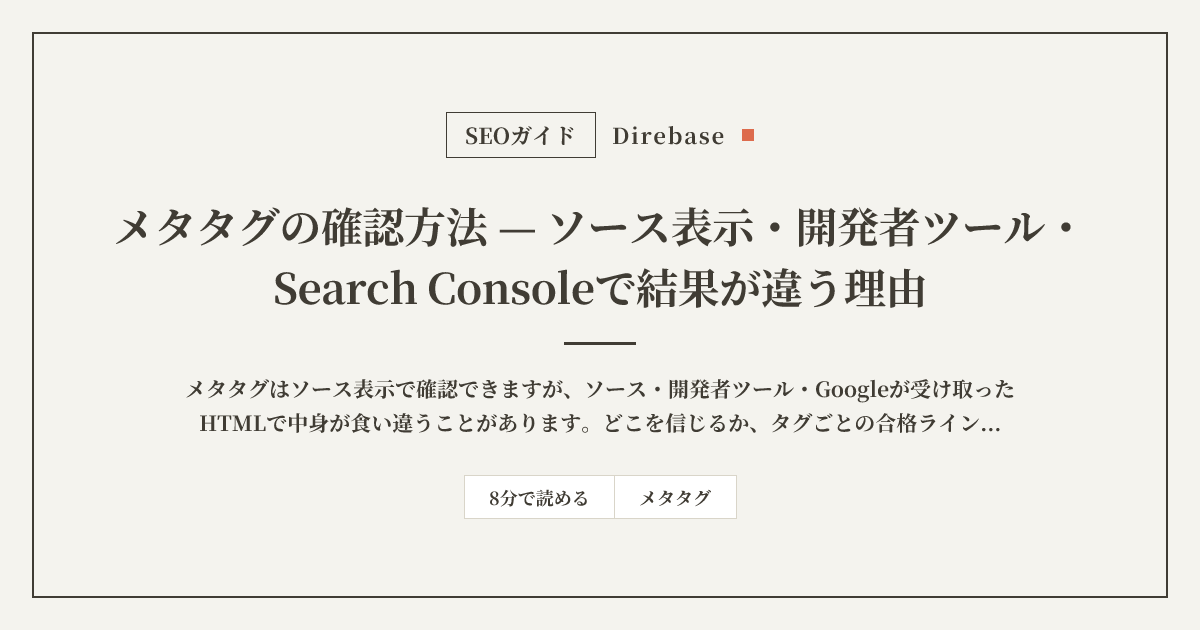 メタタグの確認方法｜ソース表示・開発者ツール・Search Consoleで結果が違う理由