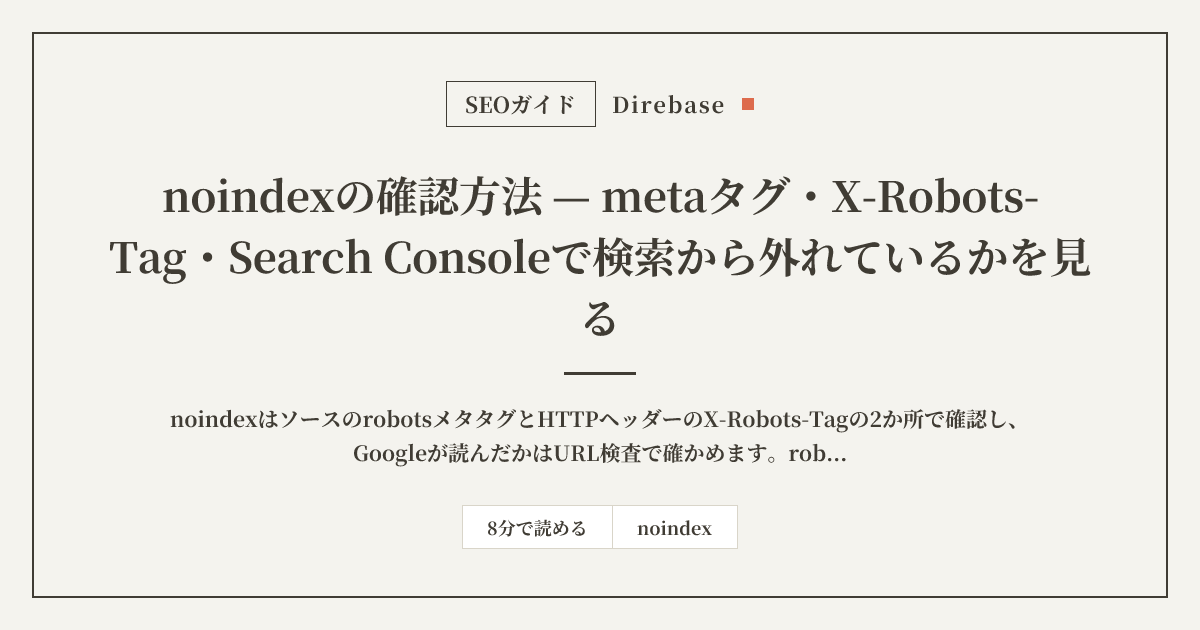 noindexの確認方法｜metaタグ・X-Robots-Tag・Search Consoleで検索から外れているかを見る