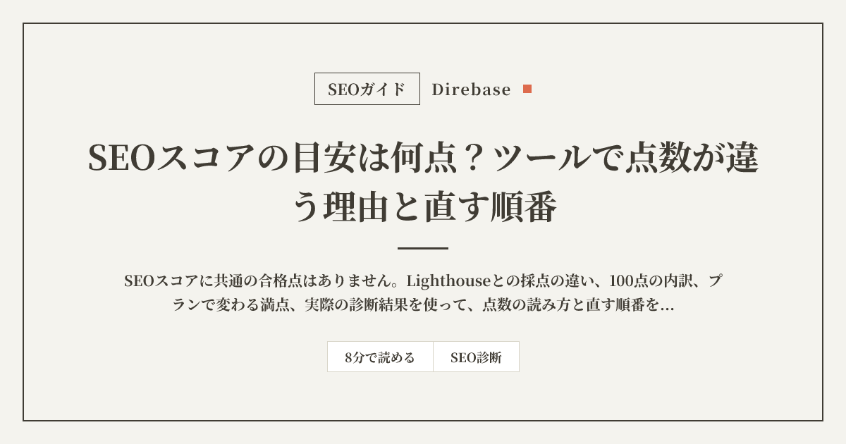 SEOスコアの目安は何点？ツールで点数が違う理由と直す順番