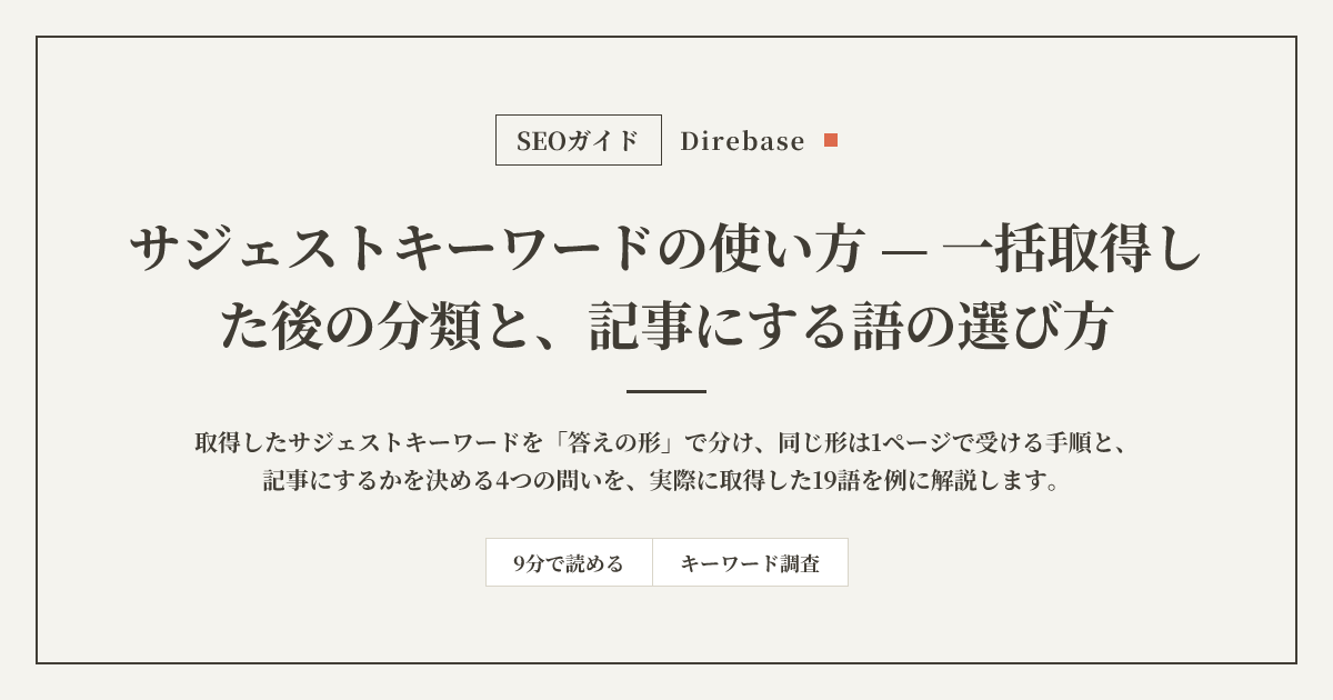 サジェストキーワードの使い方｜一括取得した後の分類と、記事にする語の選び方